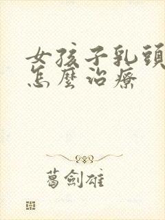 女孩子乳头内陷怎么治疗