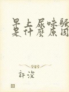 早上尿味骚气大是什么原因