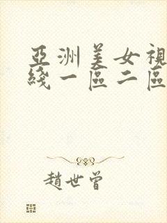 亚洲美女视频在线一区二区