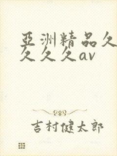 亚洲精品久久久久久久av