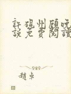 许砚州顾晚棠小说免费阅读最新章节