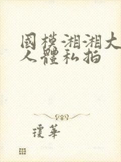 国模湘湘大尺度人体私拍