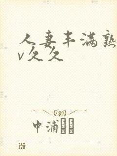 人妻丰满熟妇av久久封面