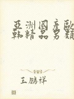 亚洲国产欧美日韩精品另类封面