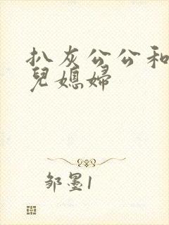 扒灰公公和三个儿媳妇