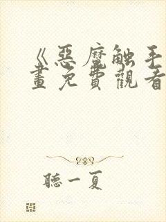 《恶魔触手》漫画免费观看在线观看