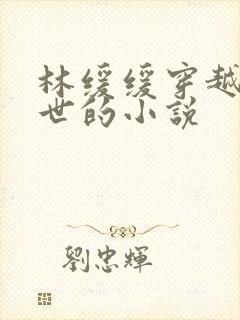 林缓缓穿越到兽世的小说