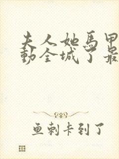 夫人她马甲又轰动全城了最新章节