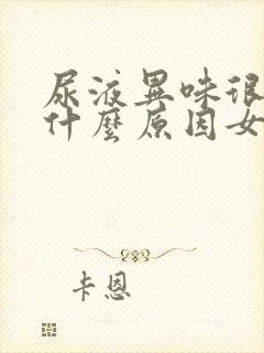 尿液异味很重是什么原因女性