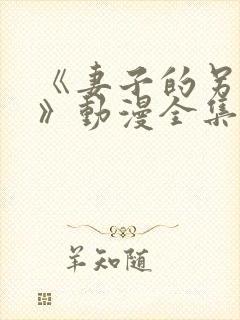 《妻子的另一面》动漫全集免费观看封面