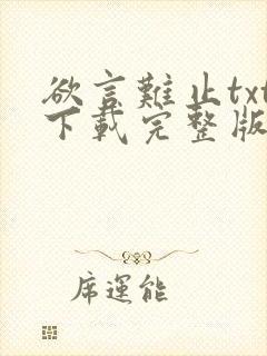 欲言难止txt下载完整版