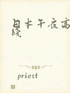 日本午夜高清在线封面