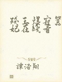 残王爆宠嚣张医妃在线看封面