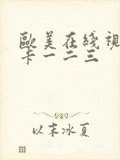 欧美在线视频不卡一二三