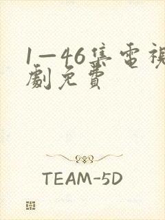 1—46集电视剧免费