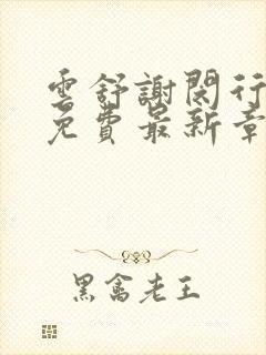 云舒谢闵行小说免费最新章节