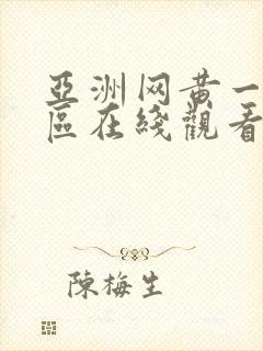 亚洲网黄一区二区在线观看