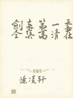 剑来第一季动漫全集高清在线观看封面