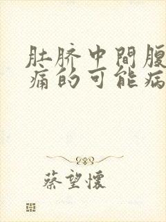 肚脐中间腹部疼痛的可能病因