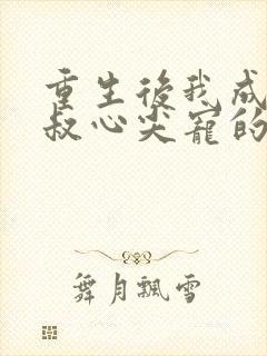 重生后我成了皇叔心尖宠的封面