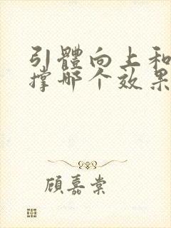 引体向上和俯卧撑哪个效果更好