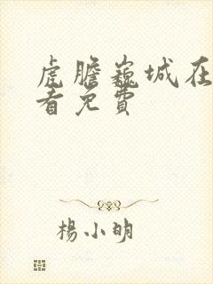 虎胆巍城在线观看免费封面