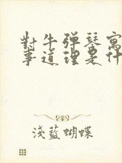 对牛弹琴寓言故事道理是什么