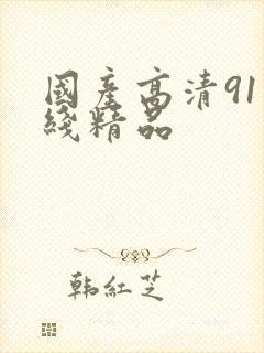 国产高清91在线精品