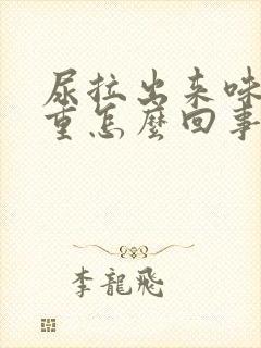 尿拉出来味道很重怎么回事