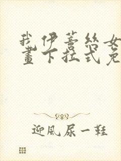 我伊蒂丝女皇漫画下拉式免费