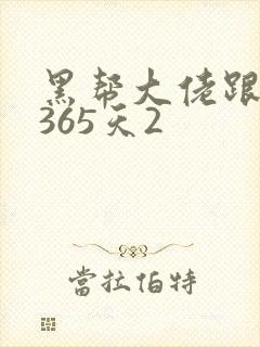 黑帮大佬跟我的365天2