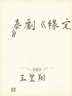 泰剧《缘定天空》封面