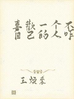 喜欢一个不喜欢自己的人咋办