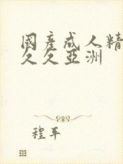 国产成人精品久久久亚洲