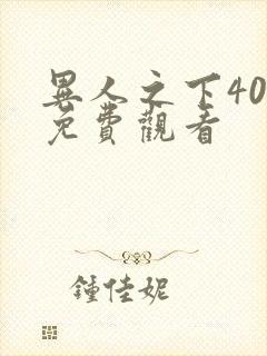异人之下40集免费观看封面