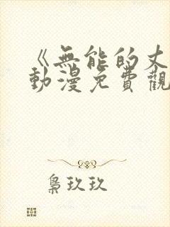 《无能的丈夫》动漫免费观看全集高清