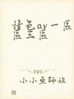 情色av一区二区三区