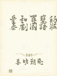 爱和罪孽的痕迹泰剧国语版电视剧免费观看