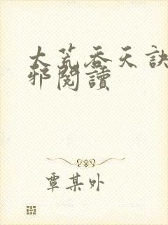 太荒吞天诀柳无邪阅读