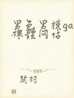 男色男模gay裸体网站封面