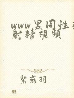 www男同性恋射精视频封面