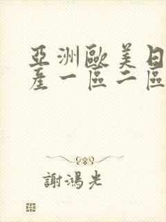 亚洲欧美日韩国产一区二区三区在线封面