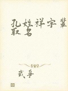 孔姓祥字辈女孩取名