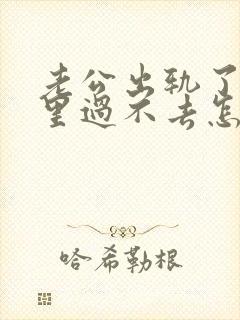 老公出轨了我心里过不去怎么解决