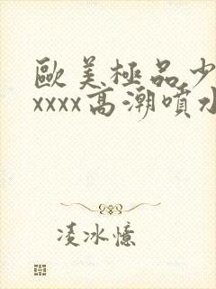 欧美极品少妇xxxxx高潮喷水