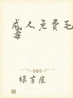 成人免费毛片病毒