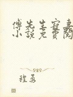 傅先生宠妻无度小说免费阅读