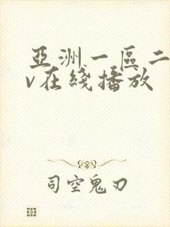 亚洲一区二区av在线播放