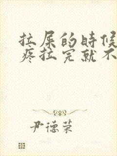 拉屎的时候肚子疼拉完就不疼了