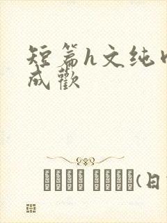 短篇h文纯肉欲成欢